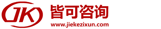 东阿县皆可商务信息咨询服务有限公司